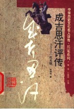 成吉思汗评传 一代天骄