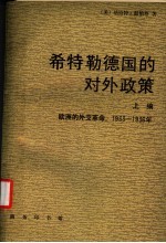 希特勒德国的对外政策 上篇 欧洲的外交革命:1933-1936年