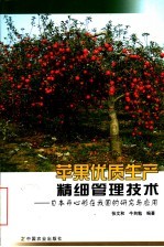 苹果优质生产精细管理技术 日本开心形在我国的研究与应用