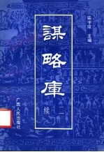 谋略库 续二