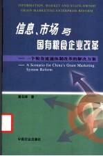 信息、市场与国有粮食企业改革 一个粮食流通体制改革的解决方案