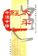 太平经今注译 下