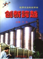 创新跨越 世界农业科技革命