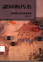 认同的污名 台湾原住民的族群变迁