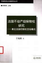 法国不动产担保物权研究 兼论法国的物权变动模式