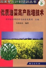 优质油菜高产栽培技术