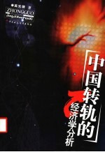 中国转轨的经济学分析
