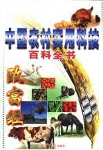 中国农村实用科技百科全书 第1卷