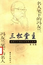 三松堂主 名人笔下的冯友兰 冯友兰笔下的名人