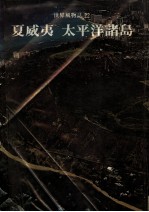 夏威夷 太平洋诸岛 第2版