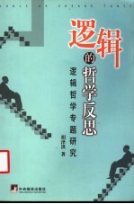 逻辑的哲学反思 逻辑哲学专题研究