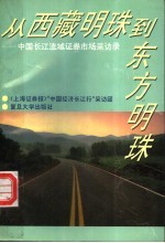 从“西藏明珠”到“东方明珠” 中国长江流域证券市场采访录