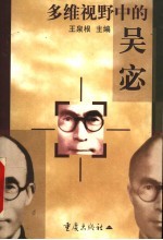 多维视野中的吴宓