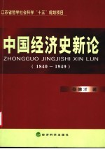 中国经济史新论 1840-1949