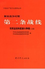 解放战争时期第二条战线 农民运动和武装斗争卷 上