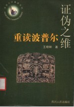 证伪之维 重读波普尔