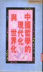 中国哲学的现代化与世界化
