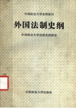 外国法制史纲