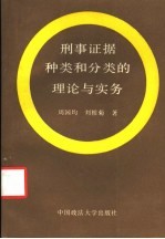 刑事证据种类和分类的理论与实务
