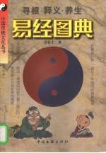 易经图典 寻根·释义·养生 第2版