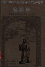 协同书：路德教会信仰与教义之总集 第1册