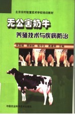 无公害奶牛养殖技术与疾病防治