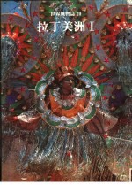 拉丁美州 第4版