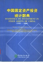 中国固定资产投资统计数典 1950-2000 中英文本