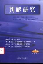 判解研究 2002年第3辑 总第9辑