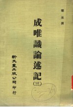 成唯识论述记 3