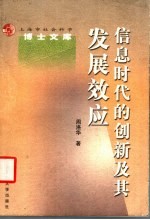 信息时代的创新及其发展效应