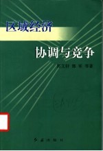 区域经济协调与竞争