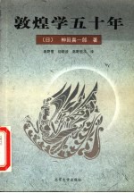 敦煌学五十年