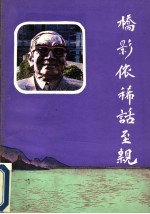 桥影依稀话至亲 怀念父亲茅以升