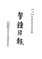 警钟日报 第3册 第2版