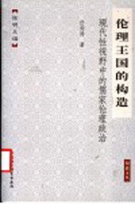 伦理王国的构造 现代性视野中的儒家伦理政治