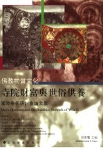 佛教物质文化 寺院财富与世俗供养国际学术研讨会论文集