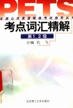 全国公共英语等级考试指导丛书 考点词汇精解 第1级、第2级