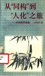 从“同构”到“人化”之旅 中国美学掠影
