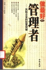 做最好的管理者 风险企业的经营突破