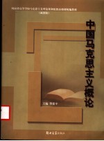中国马克思主义概论