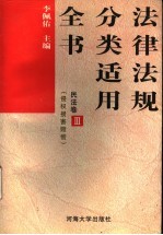 法律法规分类适用全书 民法卷 3 侵权损害赔偿