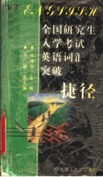 全国研究生入学考试英语词汇突破捷径