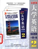 大学英语综合教程一课一练 全新版 2