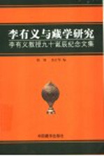 李有义与藏学研究 李有义教授九十诞辰纪念文集