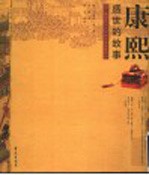 康熙盛世的故事 清·康熙五十六年《万寿盛典图》