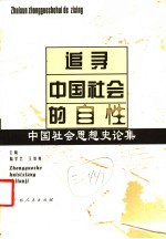 追寻中国社会的自性 中国社会思想史论集