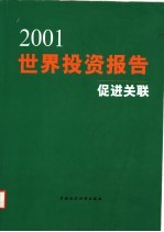 2001年世界投资报告 促进关联