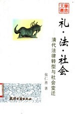 礼·法·社会 清代法律转型与社会变迁