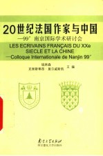 20世纪法国作家与中国 99'南京国际学术研讨会